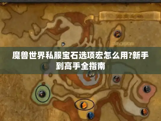 魔兽世界私服宝石选项宏怎么用?新手到高手全指南