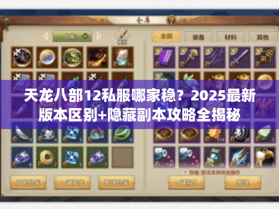 天龙八部12私服哪家稳？2025最新版本区别+隐藏副本攻略全揭秘
