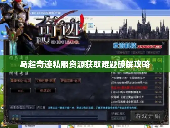马超奇迹私服资源获取难题破解攻略 马超奇迹私服资源获取难题破解攻略