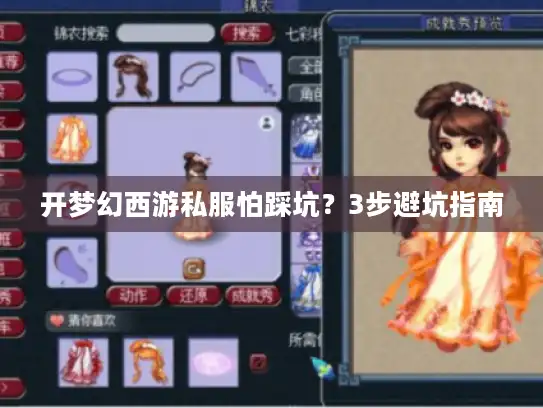 开梦幻西游私服怕踩坑？3步避坑指南
