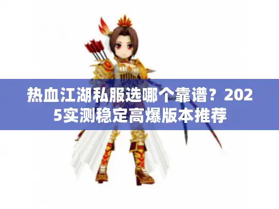 热血江湖私服选哪个靠谱？2025实测稳定高爆版本推荐