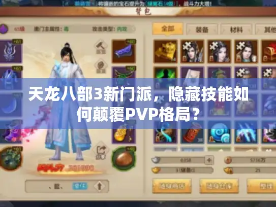 天龙八部3新门派,隐藏技能如何颠覆PVP格局? 天龙八部3新门派,隐藏技能如何颠覆PVP格局?