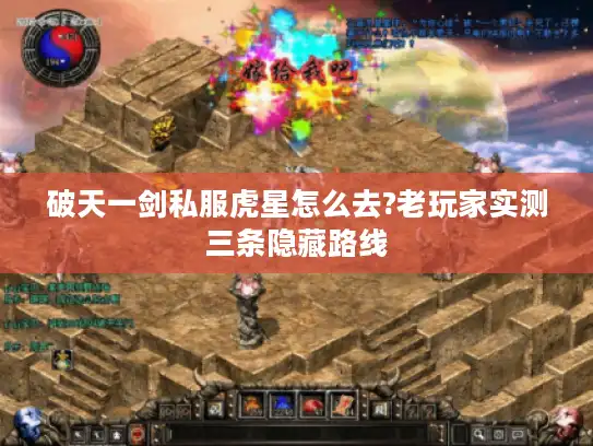 破天一剑私服虎星怎么去?老玩家实测三条隐藏路线