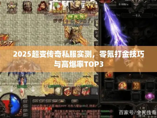 2025超变传奇私服实测,零氪打金技巧与高爆率TOP3 2025超变传奇私服实测,零氪打金技巧与高爆率TOP3