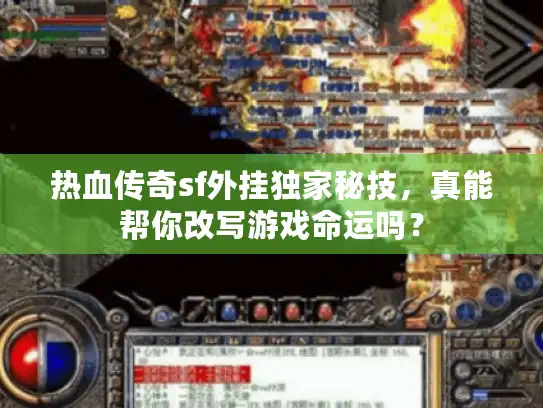 热血传奇sf外挂独家秘技,真能帮你改写游戏命运吗? 热血传奇sf外挂独家秘技,真能帮你改写游戏命运吗?