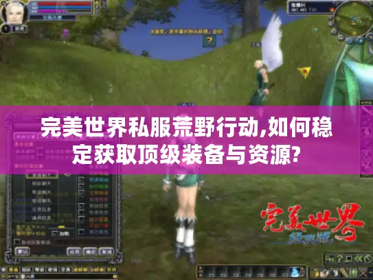 完美世界私服荒野行动,如何稳定获取顶级装备与资源? 完美世界私服荒野行动,如何稳定获取顶级装备与资源?