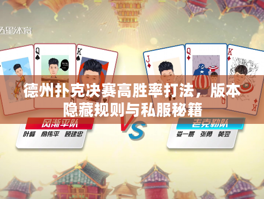 德州扑克决赛高胜率打法,版本隐藏规则与私服秘籍 德州扑克决赛高胜率打法,版本隐藏规则与私服秘籍