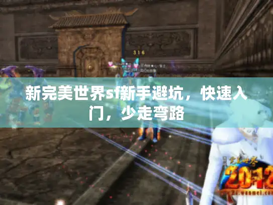 新完美世界sf新手避坑，快速入门，少走弯路