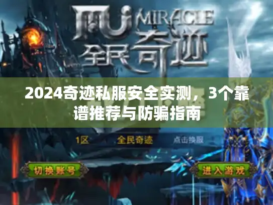 2024奇迹私服安全实测，3个靠谱推荐与防骗指南