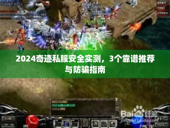 2024奇迹私服安全实测，3个靠谱推荐与防骗指南