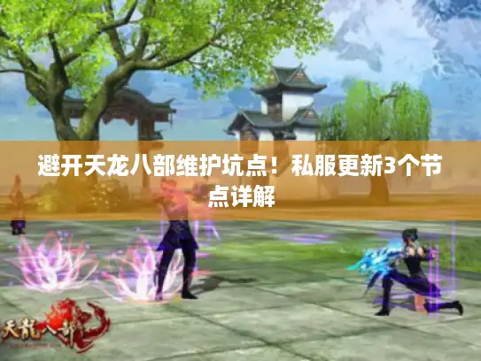 避开天龙八部维护坑点！私服更新3个节点详解