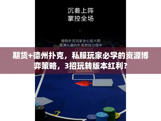 期货+德州扑克，私服玩家必学的资源博弈策略，3招玩转版本红利？