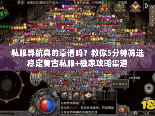 私服导航真的靠谱吗？教你5分钟筛选稳定复古私服+独家攻略渠道