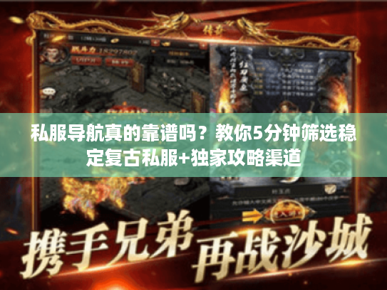 私服导航真的靠谱吗？教你5分钟筛选稳定复古私服+独家攻略渠道
