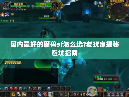 国内最好的魔兽sf怎么选?老玩家揭秘避坑指南