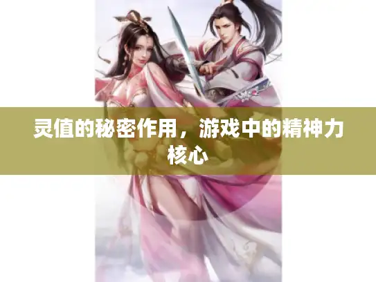 灵值的秘密作用，游戏中的精神力核心