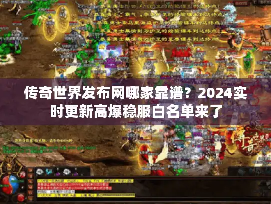 传奇世界发布网哪家靠谱？2024实时更新高爆稳服白名单来了