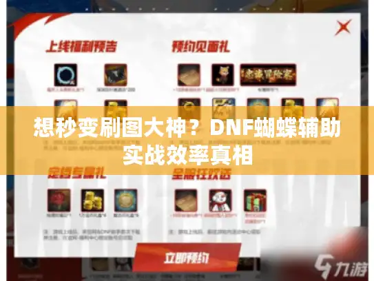 想秒变刷图大神?DNF蝴蝶辅助实战效率真相 想秒变刷图大神?DNF蝴蝶辅助实战效率真相