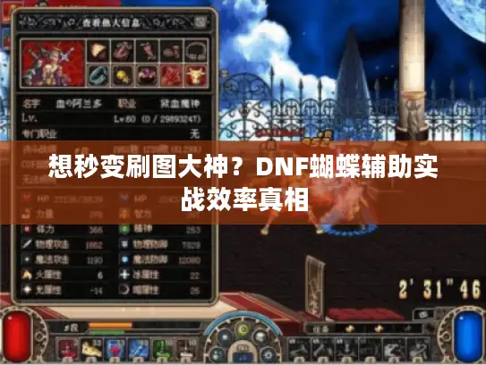 想秒变刷图大神?DNF蝴蝶辅助实战效率真相 想秒变刷图大神?DNF蝴蝶辅助实战效率真相
