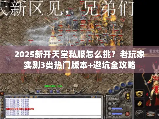 2025新开天堂私服怎么挑?老玩家实测3类热门版本+避坑全攻略 2025新开天堂私服怎么挑?老玩家实测3类热门版本+避坑全攻略