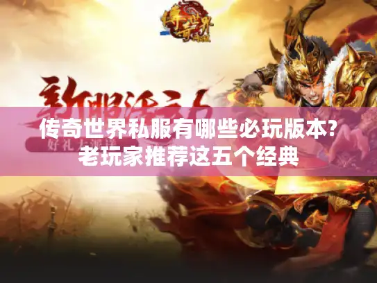 传奇世界私服有哪些必玩版本?老玩家推荐这五个经典