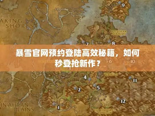 暴雪官网预约登陆高效秘籍，如何秒登抢新作？