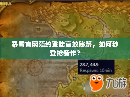 暴雪官网预约登陆高效秘籍，如何秒登抢新作？