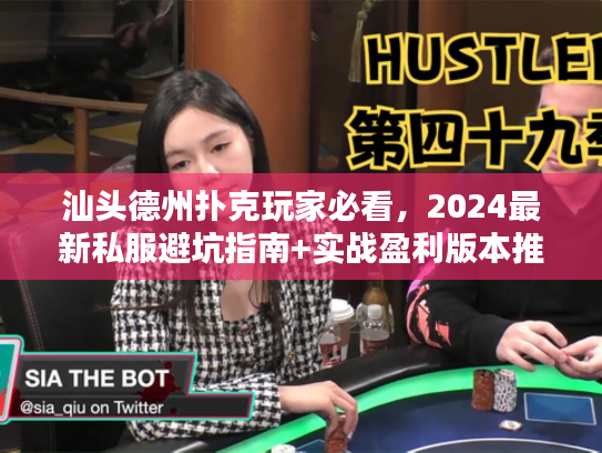 汕头德州扑克玩家必看,2024最新私服避坑指南+实战盈利版本推荐? 汕头德州扑克玩家必看,2024最新私服避坑指南+实战盈利版本推荐?