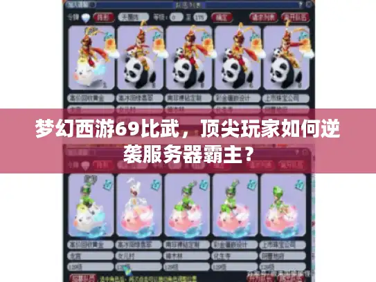 梦幻西游69比武，顶尖玩家如何逆袭服务器霸主？