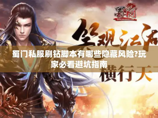 蜀门私服刷钻脚本有哪些隐藏风险?玩家必看避坑指南