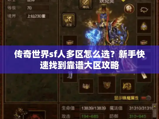 传奇世界sf人多区怎么选？新手快速找到靠谱大区攻略