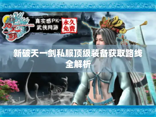 新破天一剑私服顶级装备获取路线全解析 新破天一剑私服顶级装备获取路线全解析