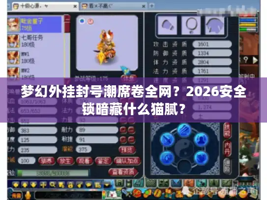 梦幻外挂封号潮席卷全网？2026安全锁暗藏什么猫腻？