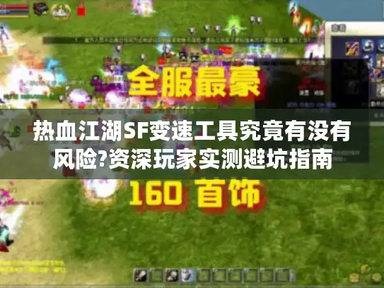 热血江湖SF变速工具究竟有没有风险?资深玩家实测避坑指南