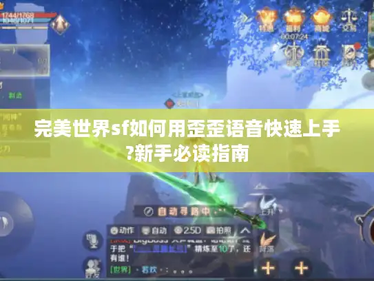 完美世界sf如何用歪歪语音快速上手?新手必读指南