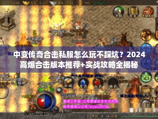 中变传奇合击私服怎么玩不踩坑？2024高爆合击版本推荐+实战攻略全揭秘
