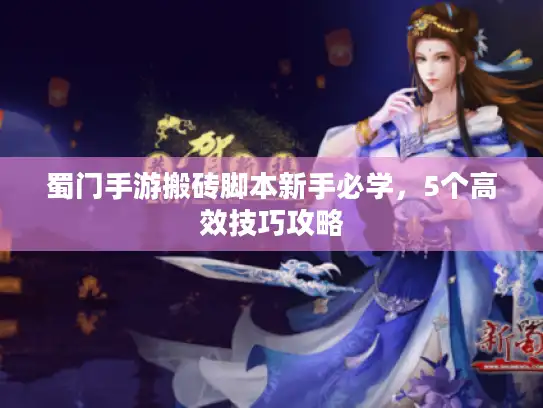 蜀门手游搬砖脚本新手必学，5个高效技巧攻略