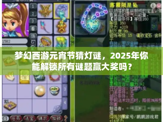 梦幻西游元宵节猜灯谜，2025年你能解锁所有谜题赢大奖吗？