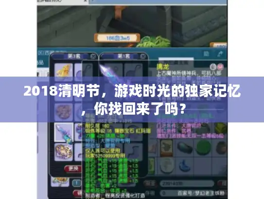 2018清明节，游戏时光的独家记忆，你找回来了吗？