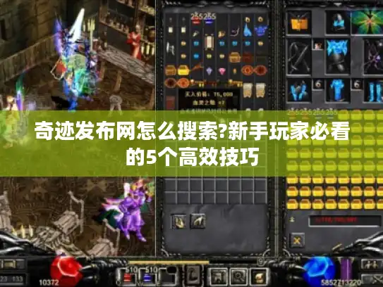 奇迹发布网怎么搜索?新手玩家必看的5个高效技巧 奇迹发布网怎么搜索?新手玩家必看的5个高效技巧