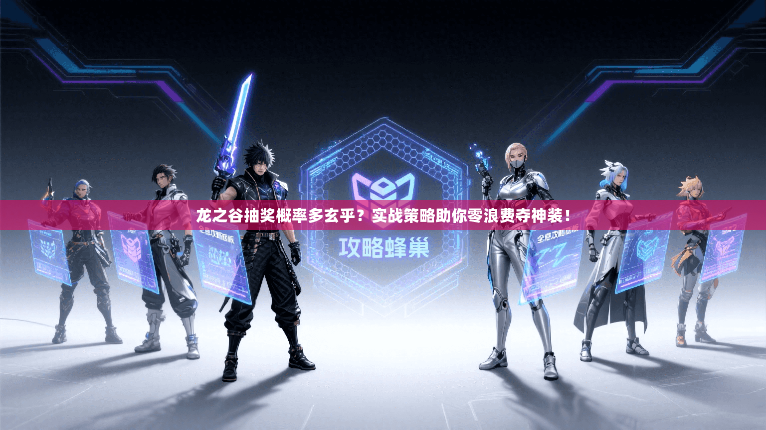 龙之谷抽奖概率多玄乎?实战策略助你零浪费夺神装! 龙之谷抽奖概率多玄乎?实战策略助你零浪费夺神装!