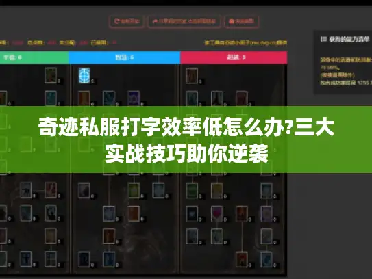奇迹私服打字效率低怎么办?三大实战技巧助你逆袭 奇迹私服打字效率低怎么办?三大实战技巧助你逆袭