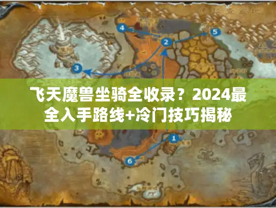 飞天魔兽坐骑全收录？2024最全入手路线+冷门技巧揭秘