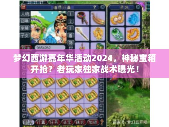 梦幻西游嘉年华活动2024,神秘宝箱开抢?老玩家独家战术曝光! 梦幻西游嘉年华活动2024,神秘宝箱开抢?老玩家独家战术曝光!