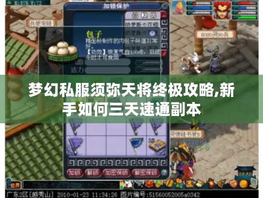 梦幻私服须弥天将终极攻略,新手如何三天速通副本