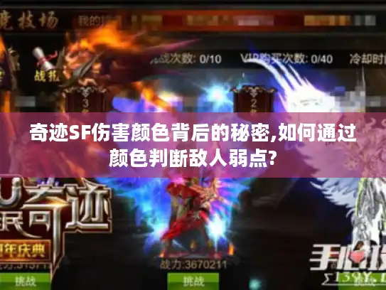 奇迹SF伤害颜色背后的秘密,如何通过颜色判断敌人弱点?