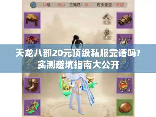 天龙八部20元顶级私服靠谱吗?实测避坑指南大公开