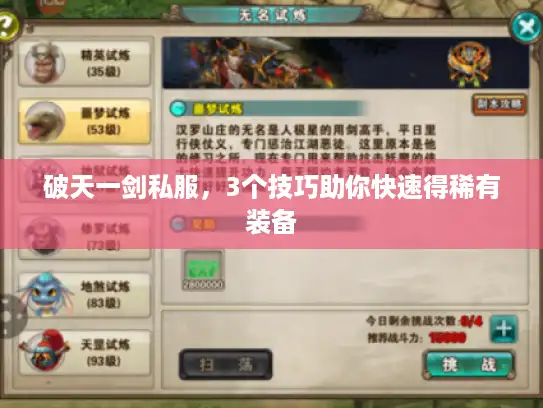 破天一剑私服，3个技巧助你快速得稀有装备