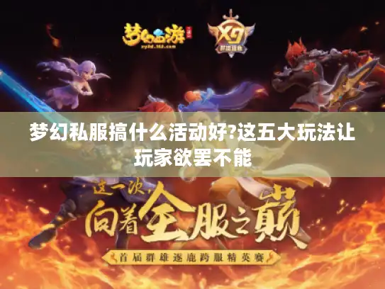 梦幻私服搞什么活动好?这五大玩法让玩家欲罢不能
