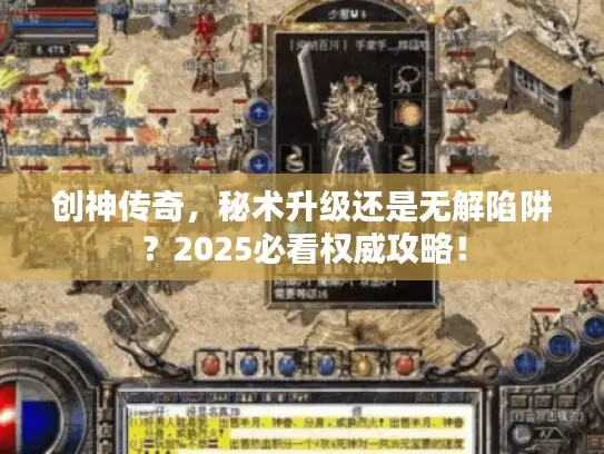 创神传奇，秘术升级还是无解陷阱？2025必看权威攻略！